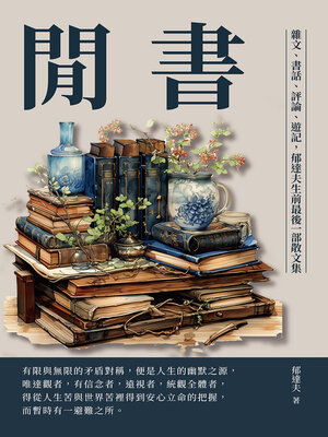 cover image of 閒書